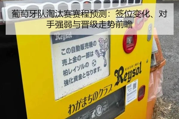 葡萄牙队淘汰赛赛程预测：签位变化、对手强弱与晋级走势前瞻
